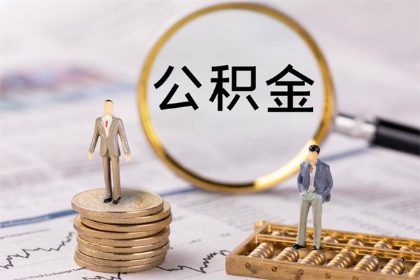 南漳公积金是离职就能提出来吗（南漳公积金离职后可以全部取吗）